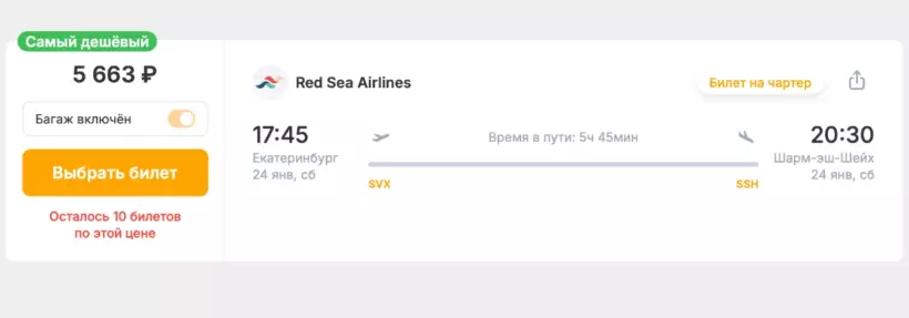 Бронирование авиабилетов Екатеринбург – Шарм-эль-Шейх за 5 663 рублей