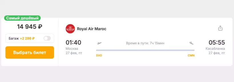 Бронирование авиабилетов Москва – Касабланка за 14 945 рублей