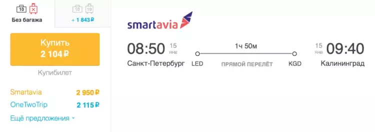 Бронирование авиабилетов Санкт-Петербург – Калининград за 2 104 рублей