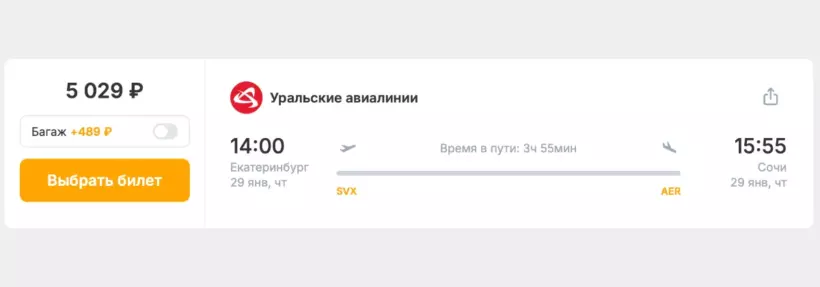 Бронирование авиабилетов Екатеринбург – Сочи за 5 029 рублей