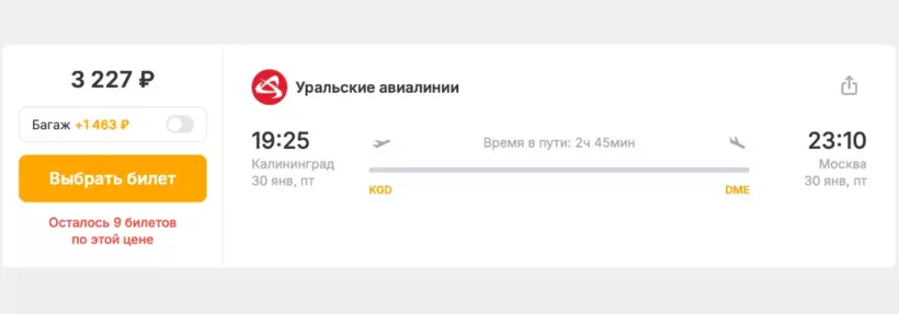 Бронирование авиабилетов Калининград – Москва за 3 227 рублей