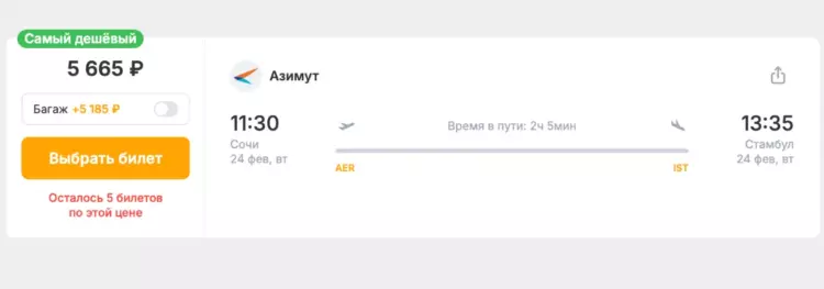 Бронирование авиабилетов Сочи – Стамбул за 5 665 рублей