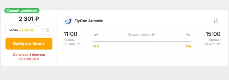 Бронирование авиабилетов Казань – Ереван за 2 301 рублей
