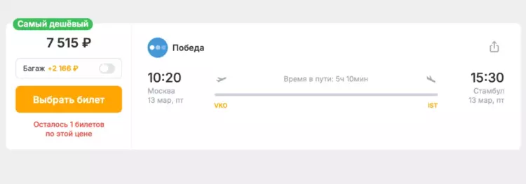 Бронирование авиабилетов Москва – Стамбул за 7 515 рублей