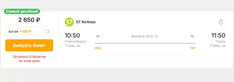 Бронирование авиабилетов Новосибирск – Томск за 2 650 рублей