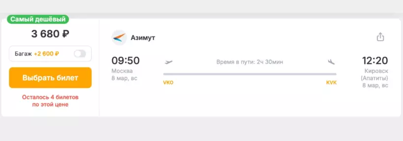 Бронирование авиабилетов Москва – Кировск (Апатиты) за 3 680 рублей