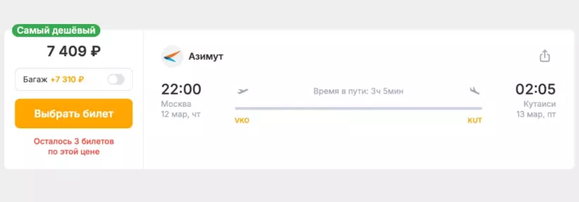 Бронирование авиабилетов Москва – Кутаиси за 7 409 рублей