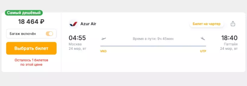Бронирование авиабилетов Москва – Паттайя за 18 464 рублей