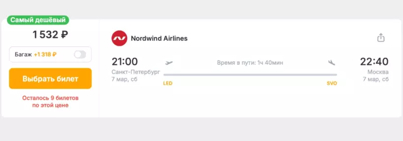 Бронирование авиабилетов Санкт-Петербург – Москва за 1 532 рублей