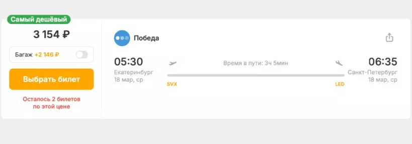 Бронирование авиабилетов Екатеринбург – Санкт-Петербург за 3 154 рублей