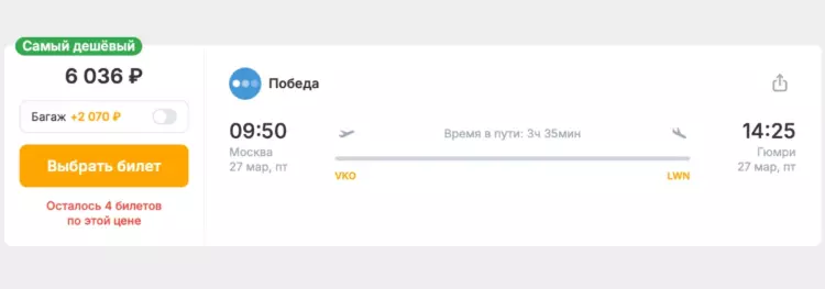 Бронирование авиабилетов Москва – Гюмри за 6 036 рублей