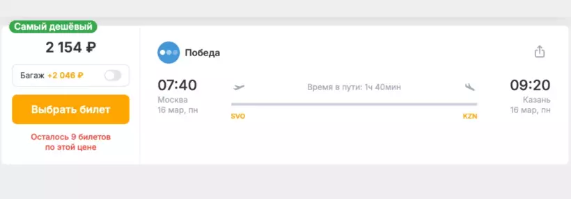 Бронирование авиабилетов Москва – Казань за 2 154 рублей