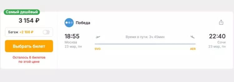 Бронирование авиабилетов Москва – Сочи за 3 154 рублей
