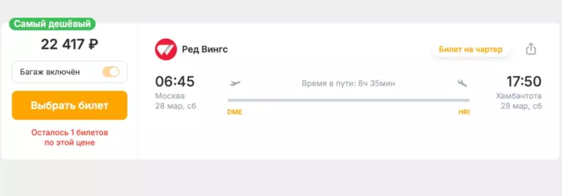Бронирование авиабилетов Москва – Хамбантота за 22 417 рублей