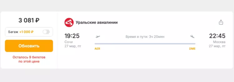 Бронирование авиабилетов Сочи – Москва за 3 081 рублей
