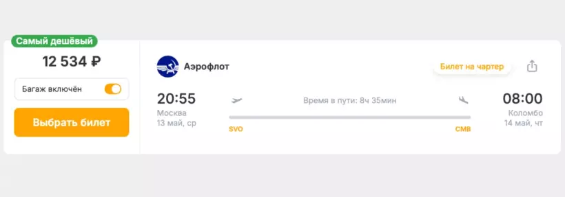 Бронирование авиабилетов Москва – Коломбо за 12 534 рублей