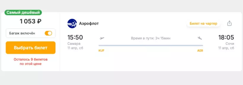Бронирование авиабилетов Самара – Сочи за 1 053 рублей