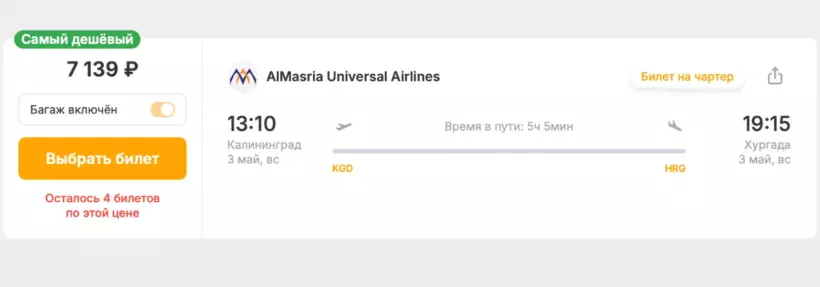 Бронирование авиабилетов Калининград – Хургада за 7 139 рублей