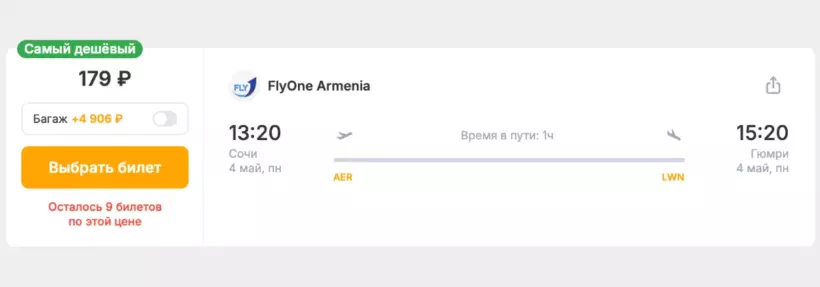 Бронирование авиабилетов Сочи — Гюмри за 179 рублей
