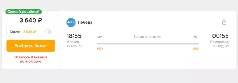 Бронирование авиабилетов Москва – Самарканд за 3 640 рублей