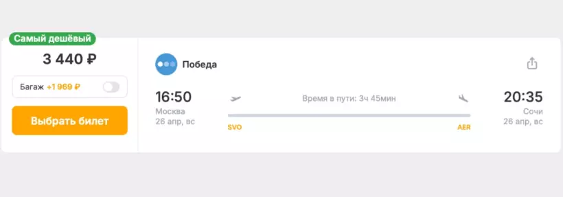 Бронирование авиабилетов Москва – Сочи за 3 440 рублей