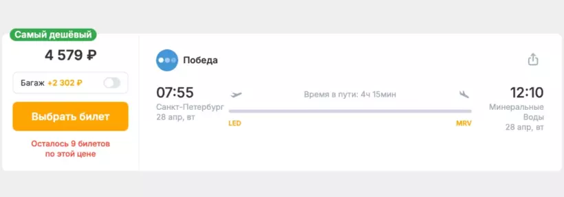 Бронирование авиабилетов Санкт-Петербург – Минеральные Воды за 4 579 рублей