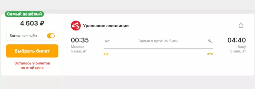 Бронирование авиабилетов Москва – Баку за 4 603 рублей