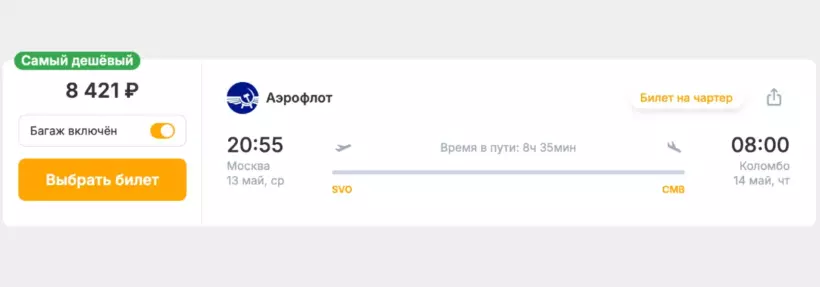 Бронь авиабилетов Москва – Коломбо за 8 421 рублей