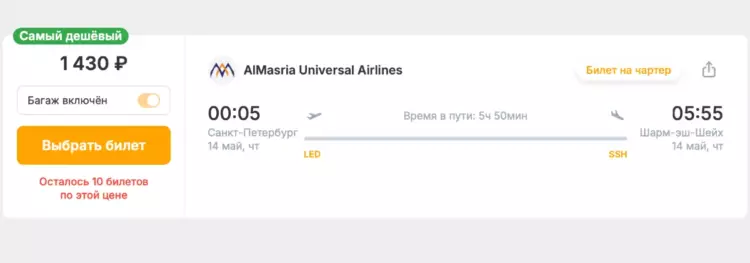 Бронирование авиабилетов Санкт-Петербург – Шарм-эль-Шейх за 1 430 рублей