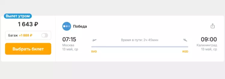Бронирование авиабилетов Москва – Калининград за 1 643 рублей