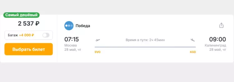 Бронирование авиабилетов Москва – Калининград за 2 537 рублей