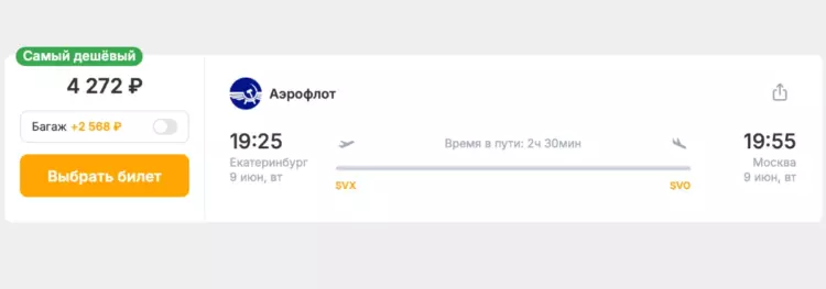 Бронирование авиабилетов Екатеринбург – Москва за 4 272 рублей