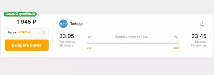 Бронирование авиабилетов Ульяновск – Москва за 1 945 рублей