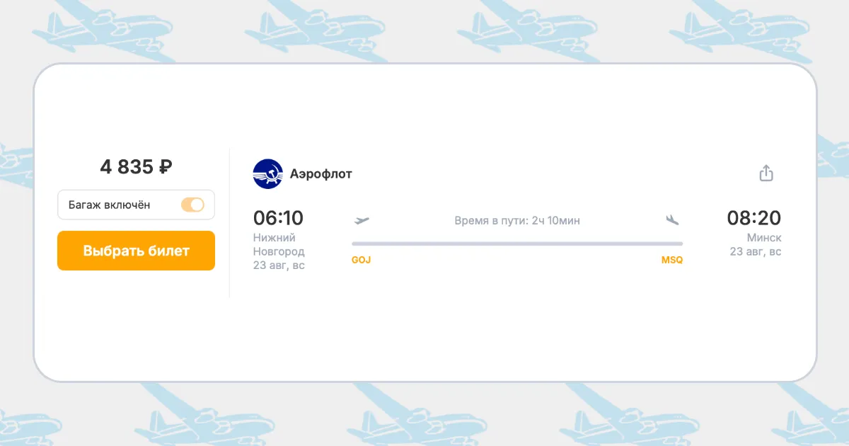 Бронирование авиабилетов Нижний Новгород – Минск за 4 835 рублей