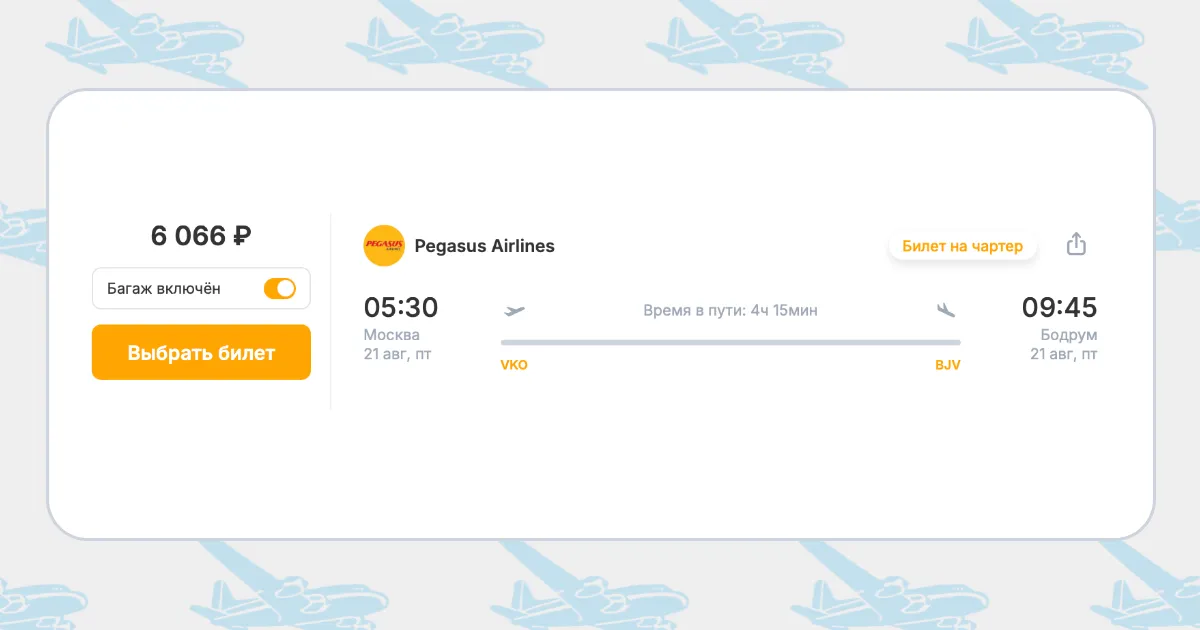Бронирование авиабилетов Москва – Бодрум за 6 066 рублей