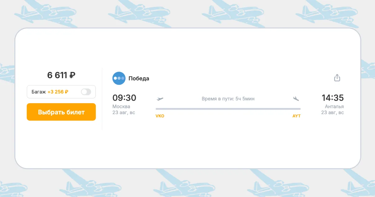 Бронирование авиабилетов Москва – Анталья за 6 611 рублей