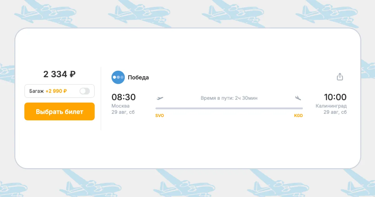 Бронирование авиабилетов Москва – Калининград за 2 334 рублей
