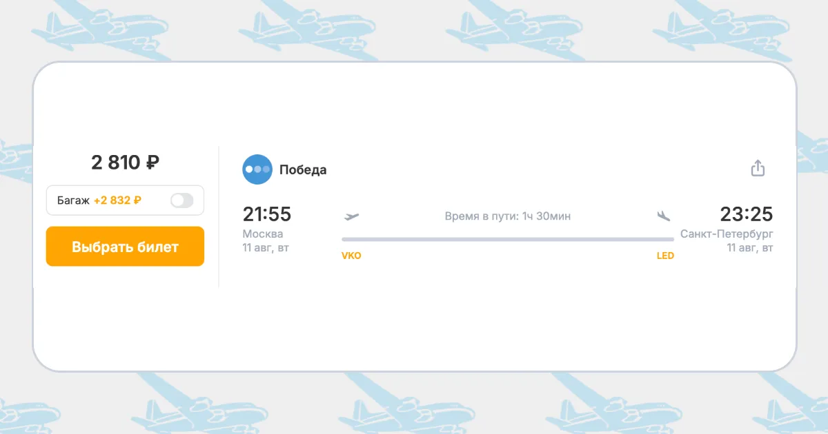 Бронирование авиабилетов Москва – Санкт-Петербург за 2 810 рублей