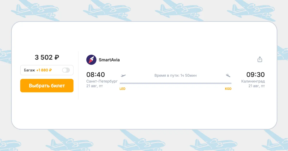 Бронирование авиабилетов Санкт-Петербург – Калининград за 3 502 рублей