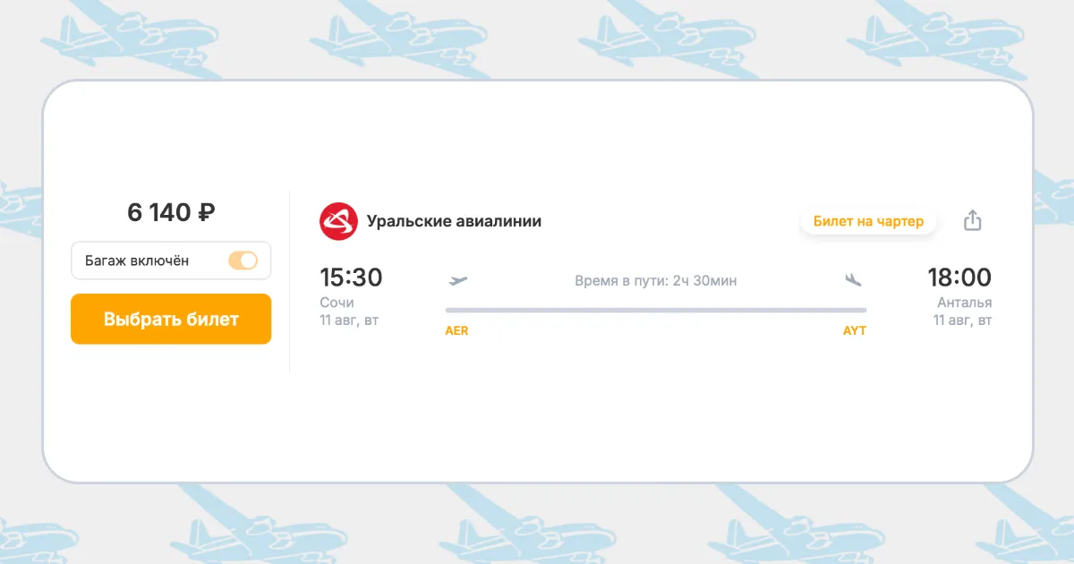 Бронирование авиабилетов Сочи – Анталья за 6 140 рублей