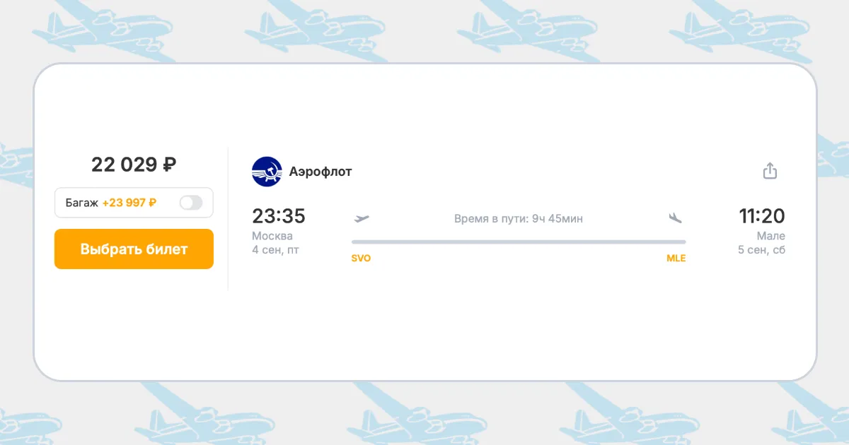 Бронирование авиабилетов Москва – Мале за 22 029 рублей