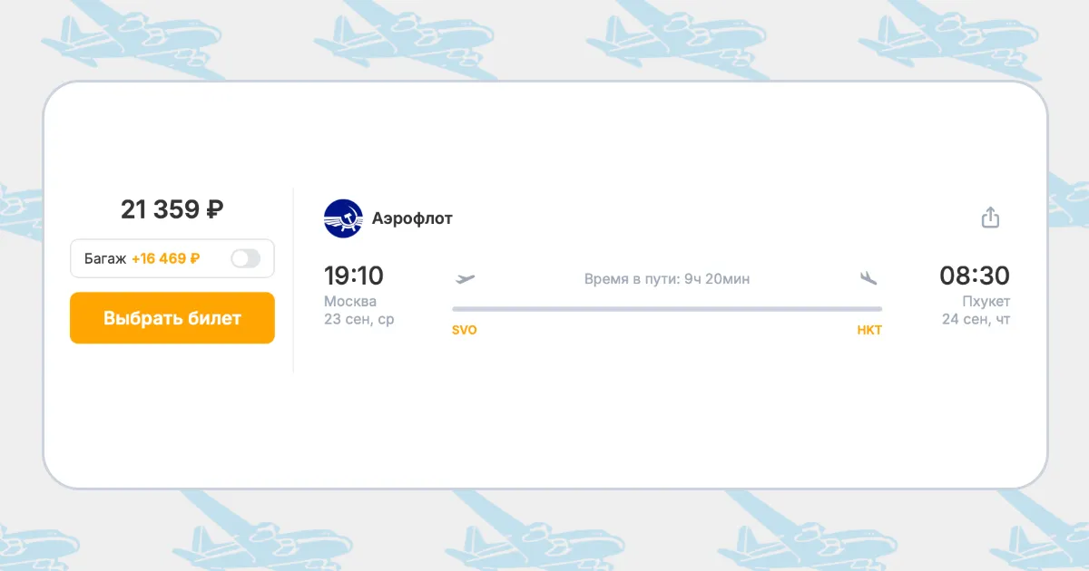Бронирование авиабилетов Москва – Пхукет за 21 359 руб