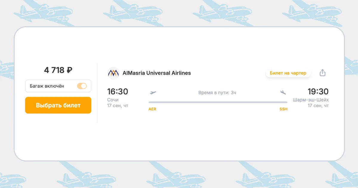 Бронирование авиабилетов Сочи – Шарм-эль-Шейх за 4 718 рублей