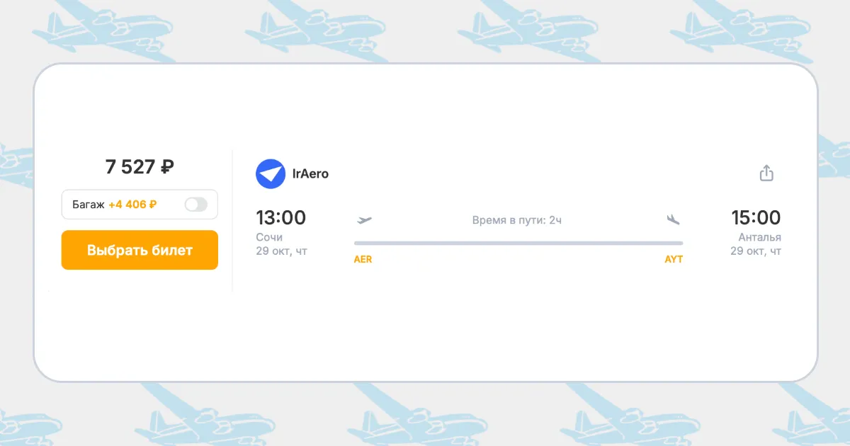 Бронирование авиабилетов Сочи – Анталья за 7 527 рублей