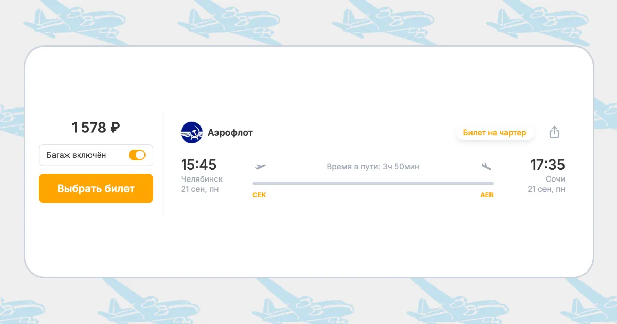 Бронирование авиабилетов Челябинск – Сочи за 1 578 рублей