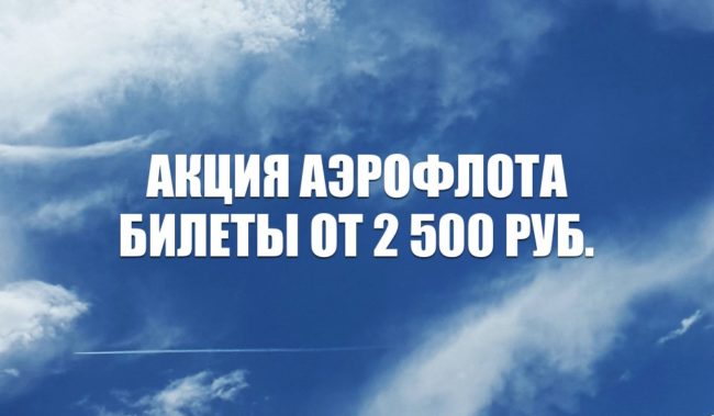 Акция Аэрофлота на билеты по России 2020