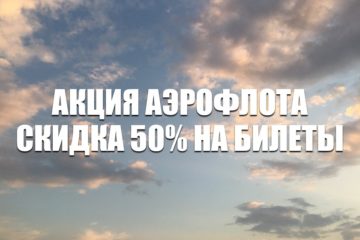 Акция Аэрофлота скидка 50% на билеты