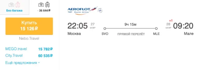 Бронирование авиабилетов Москва – Мале за 15 126 рублей