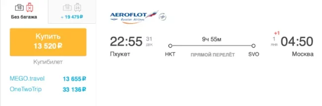 Бронирование авиабилетов Пхукет – Москва за 13 520 рублей