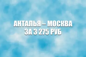 Авиабилеты Анталья – Москва за 3275 руб